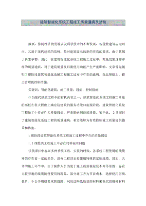 【精品文档】建筑智能化系统工程施工质量通病及措施（整理版）.docx