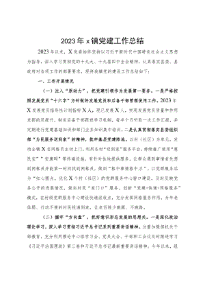 2023年X镇党建工作总结.docx
