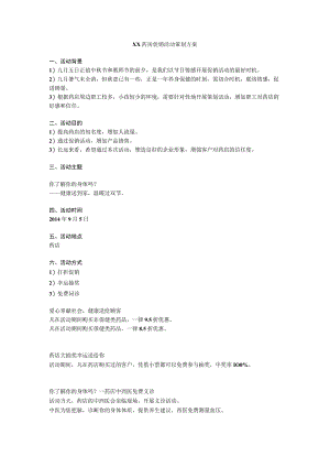 XX药房促销活动策划方案.docx