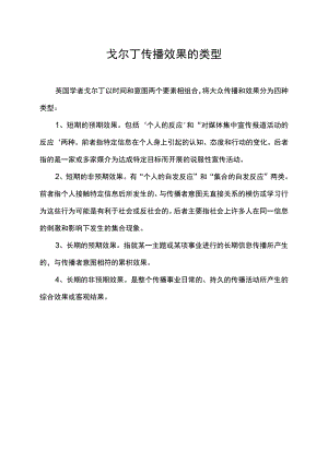 戈尔丁传播效果的类型.docx