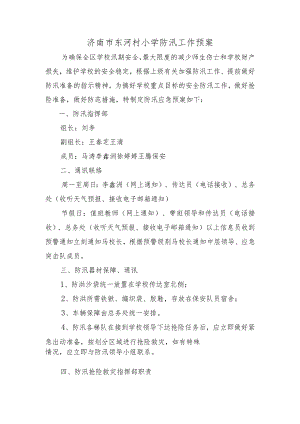 济南市东河村小学防汛工作预案.docx