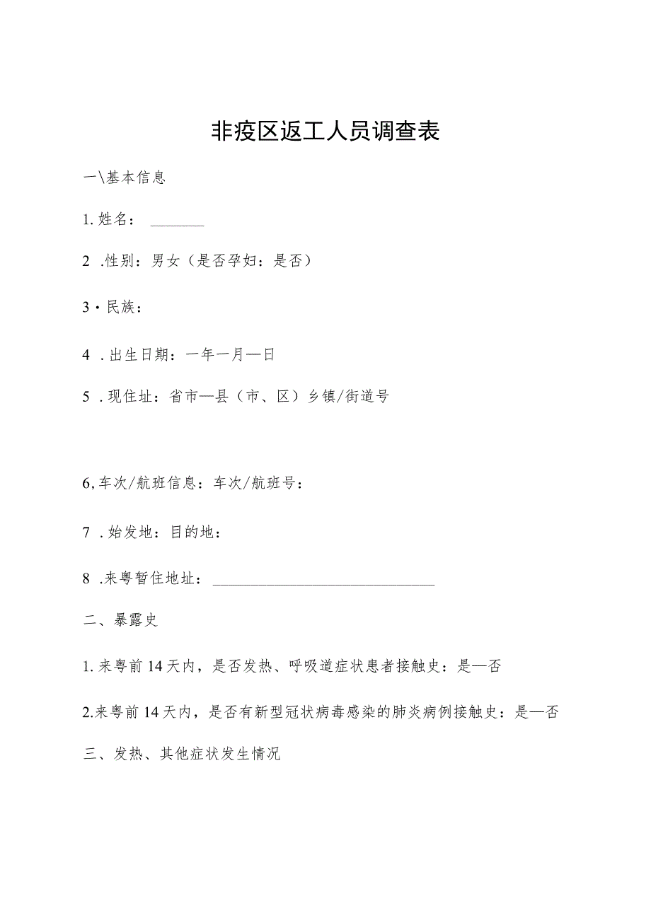 非疫区返工人员调查表.docx_第1页