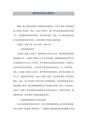 【精品文档】建筑材料检验问题探讨（整理版）.docx