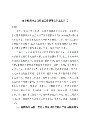 在乡村振兴定点帮扶工作部署会议上的讲话.docx