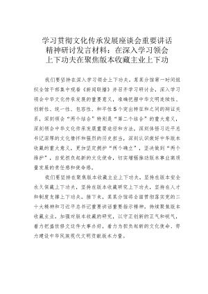 学习贯彻文化传承发展座谈会重要讲话精神研讨发言材料：在深入学习领会上下功夫在聚焦版本收藏主业上下功.docx