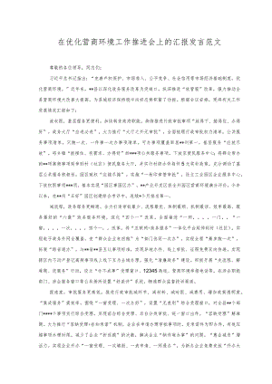 2023年在优化营商环境工作推进会上的汇报发言范文.docx