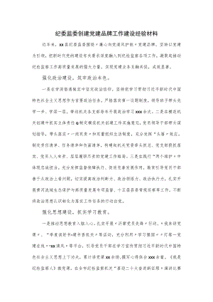 纪委监委创建党建品牌工作建设经验材料.docx