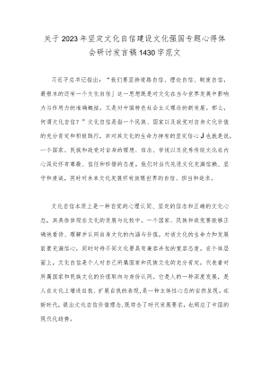 关于2023年坚定文化自信建设文化强国专题心得体会研讨发言稿1430字范文.docx