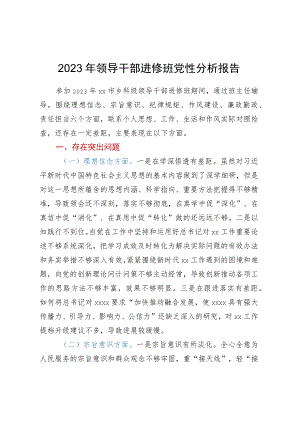 2023年领导干部进修班党性分析报告.docx