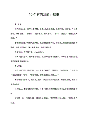 10个有内涵的小故事.docx