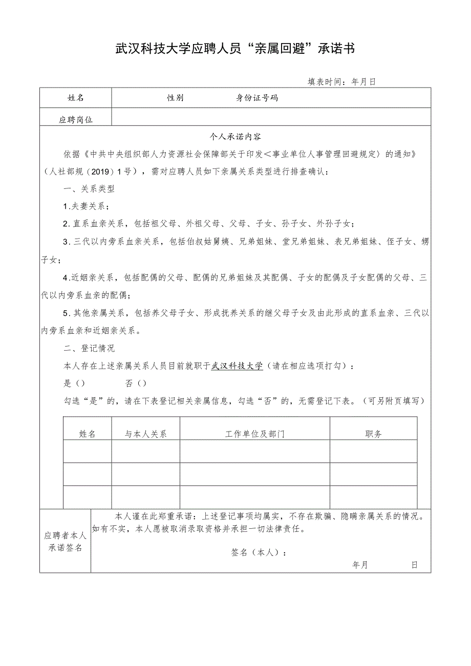 武汉科技大学应聘人员“亲属回避”承诺书.docx_第1页
