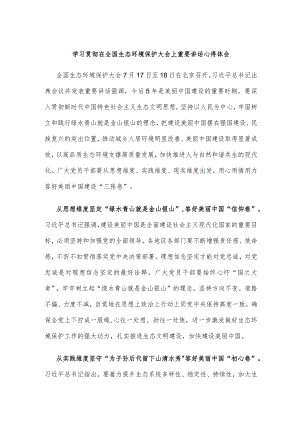 学习贯彻在全国生态环境保护大会上重要讲话心得体会.docx