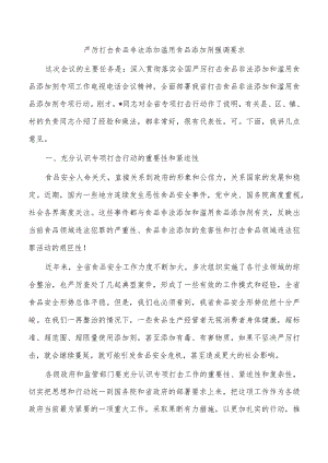 严厉打击食品非法添加滥用食品添加剂强调要求.docx