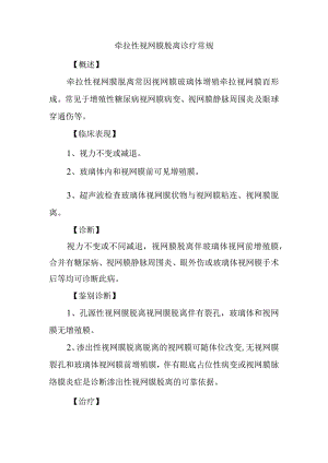 牵拉性视网膜脱离诊疗常规.docx