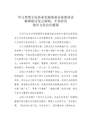 学习贯彻文化传承发展座谈会重要讲话精神研讨发言材料：不负时代筑牢文化自信根基.docx