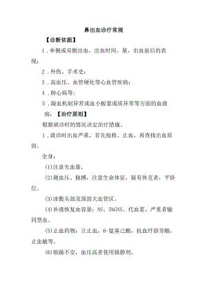 鼻出血诊疗常规.docx