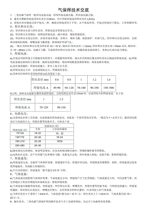 气保焊技术交底.docx