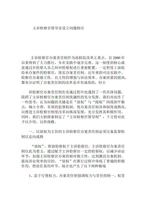 主诉检察官督导室设立问题探讨.docx
