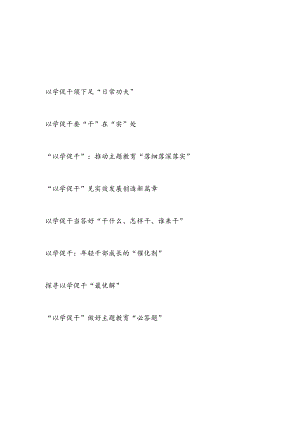 “以学促干”推动主题教育学习研讨交流发言8篇（2023年7月江苏考察重要讲话精神）.docx