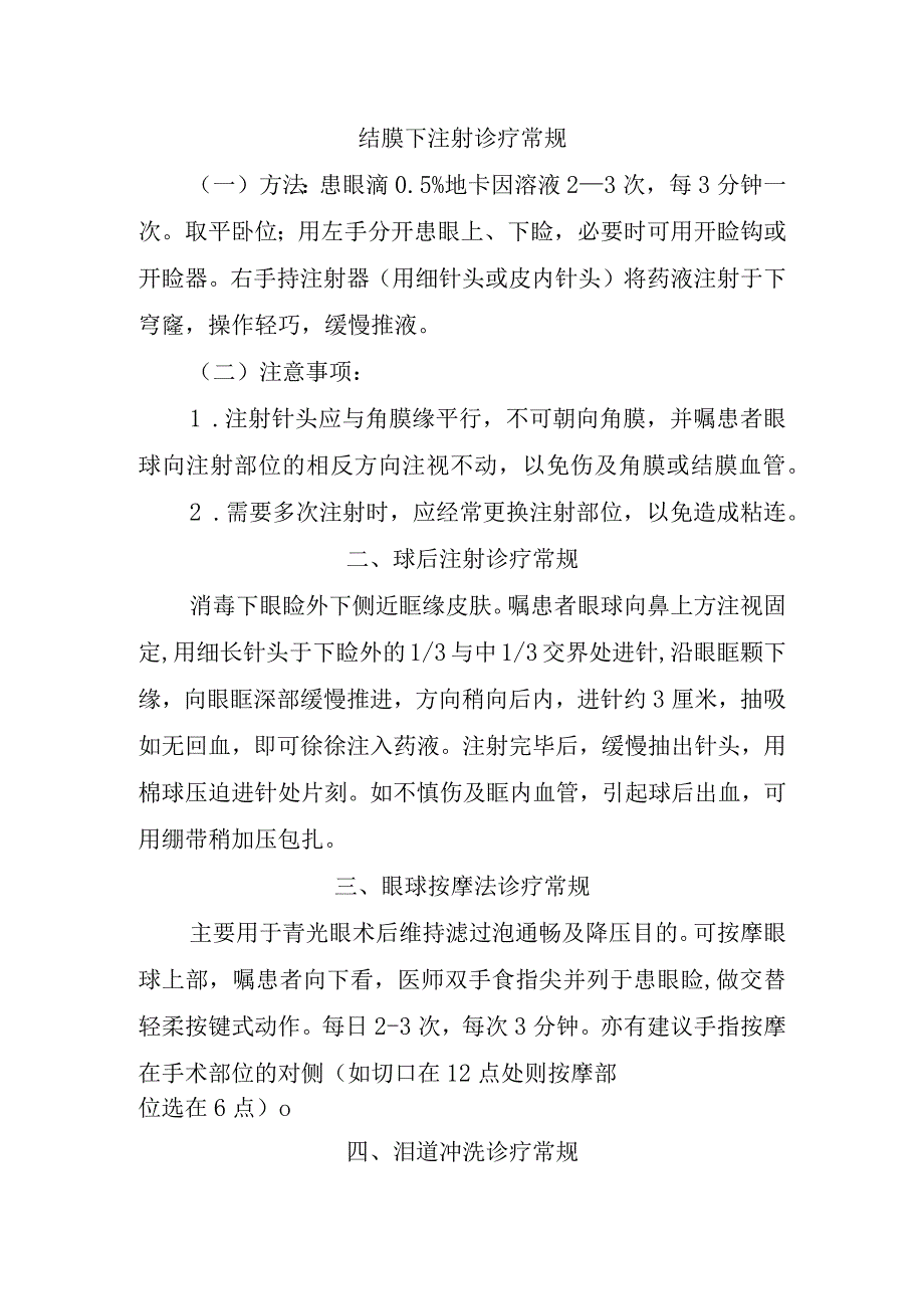 结膜下注射诊疗常规.docx_第1页