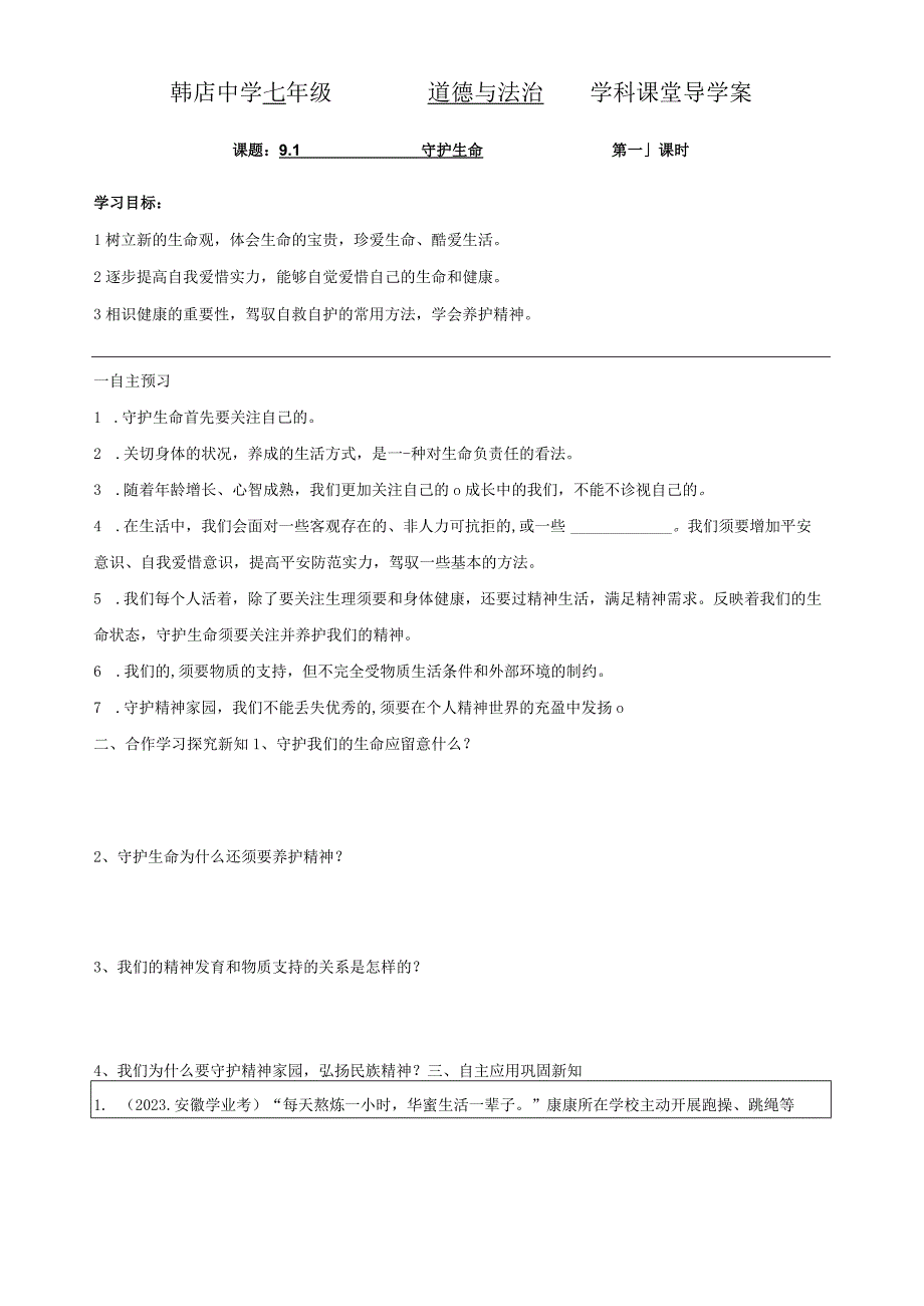 9.1--守护生命-导学案.docx_第1页