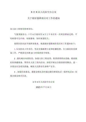 X市X区人民防空办公室关于做好强降雨应对工作的通知(2023年).docx