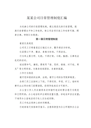 某某公司日常管理制度汇编.docx