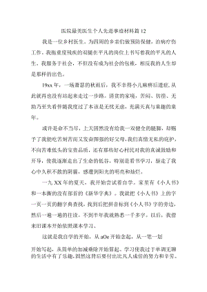 医院最美医生个人先进事迹材料 篇12.docx