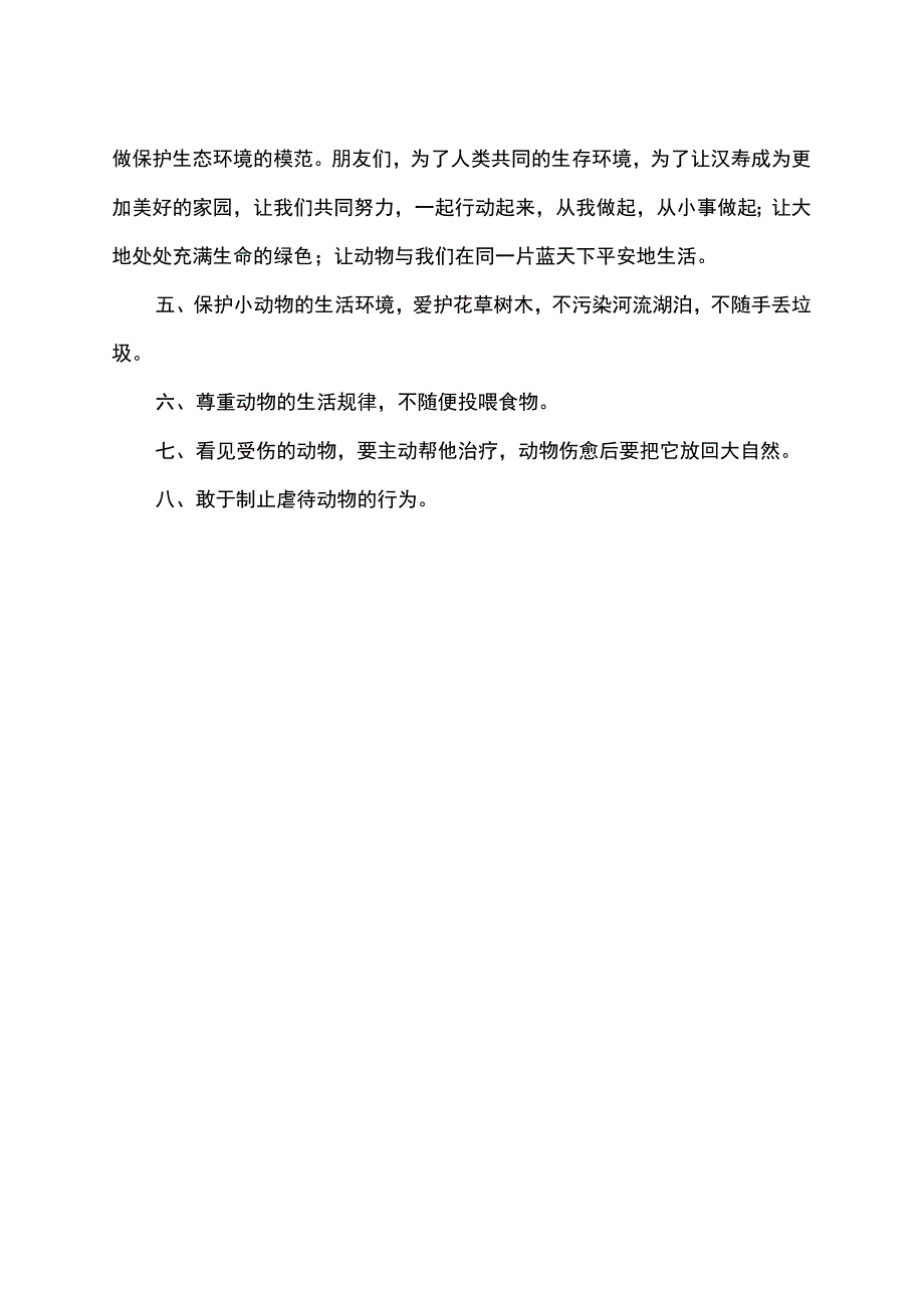 保护动物公约三年级.docx_第2页