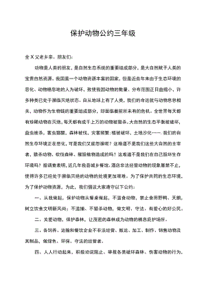 保护动物公约三年级.docx