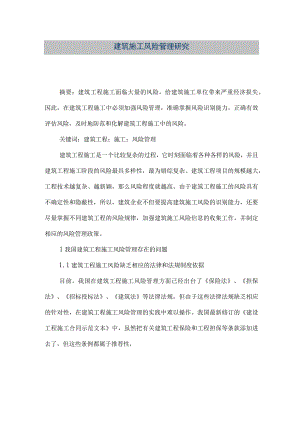 【精品文档】建筑施工风险管理研究（整理版）.docx