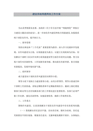 【精品文档】建设系统两提两优工作方案（整理版）.docx