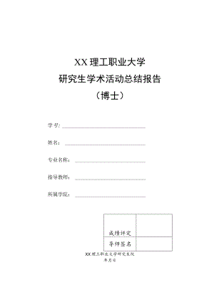 XX理工职业大学研究生学术活动总结报告（博士）.docx