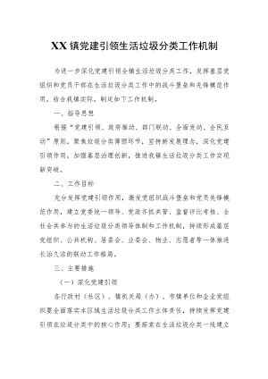 XX镇党建引领生活垃圾分类工作机制.docx