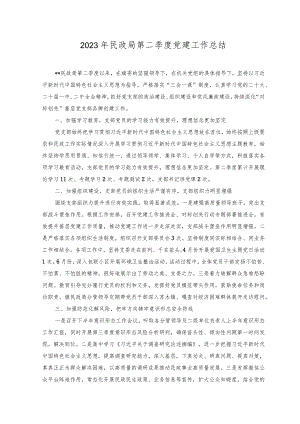 （范文）2023年民政局第二季度党建工作总结.docx
