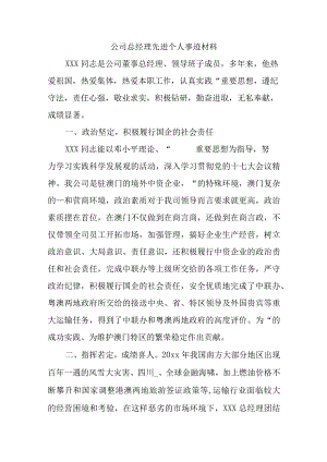公司总经理先进个人事迹材料.docx