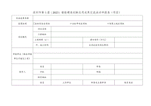 深圳市第七届2023智能建造创新应用成果交流活动申报表项目.docx