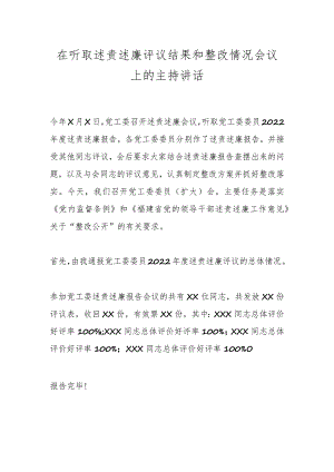 在听取述责述廉评议结果和整改情况会议上的主持讲话.docx
