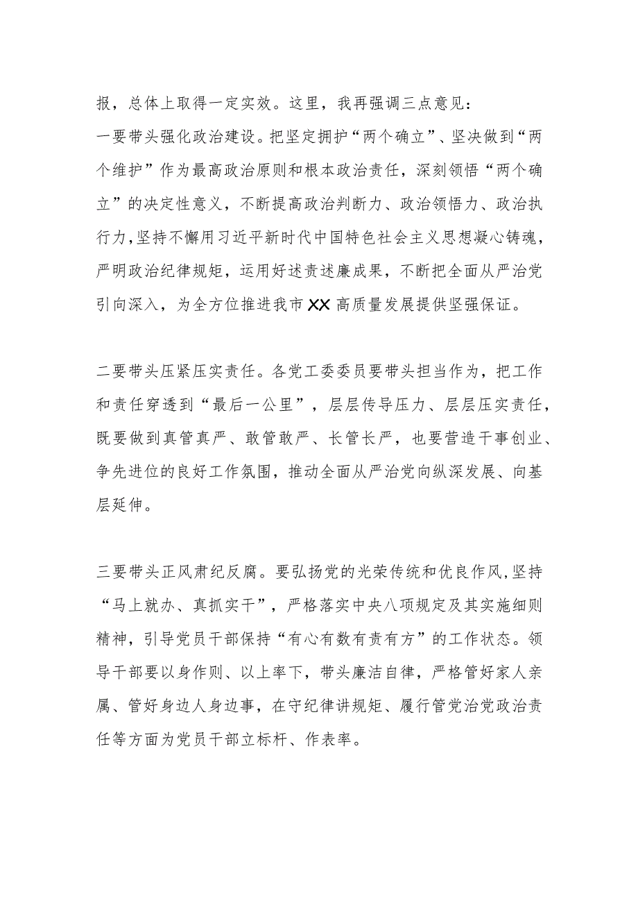 在听取述责述廉评议结果和整改情况会议上的主持讲话.docx_第3页