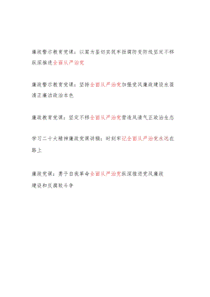 学习二十大精神全面从严治党廉政(警示教育)党课讲稿5篇.docx