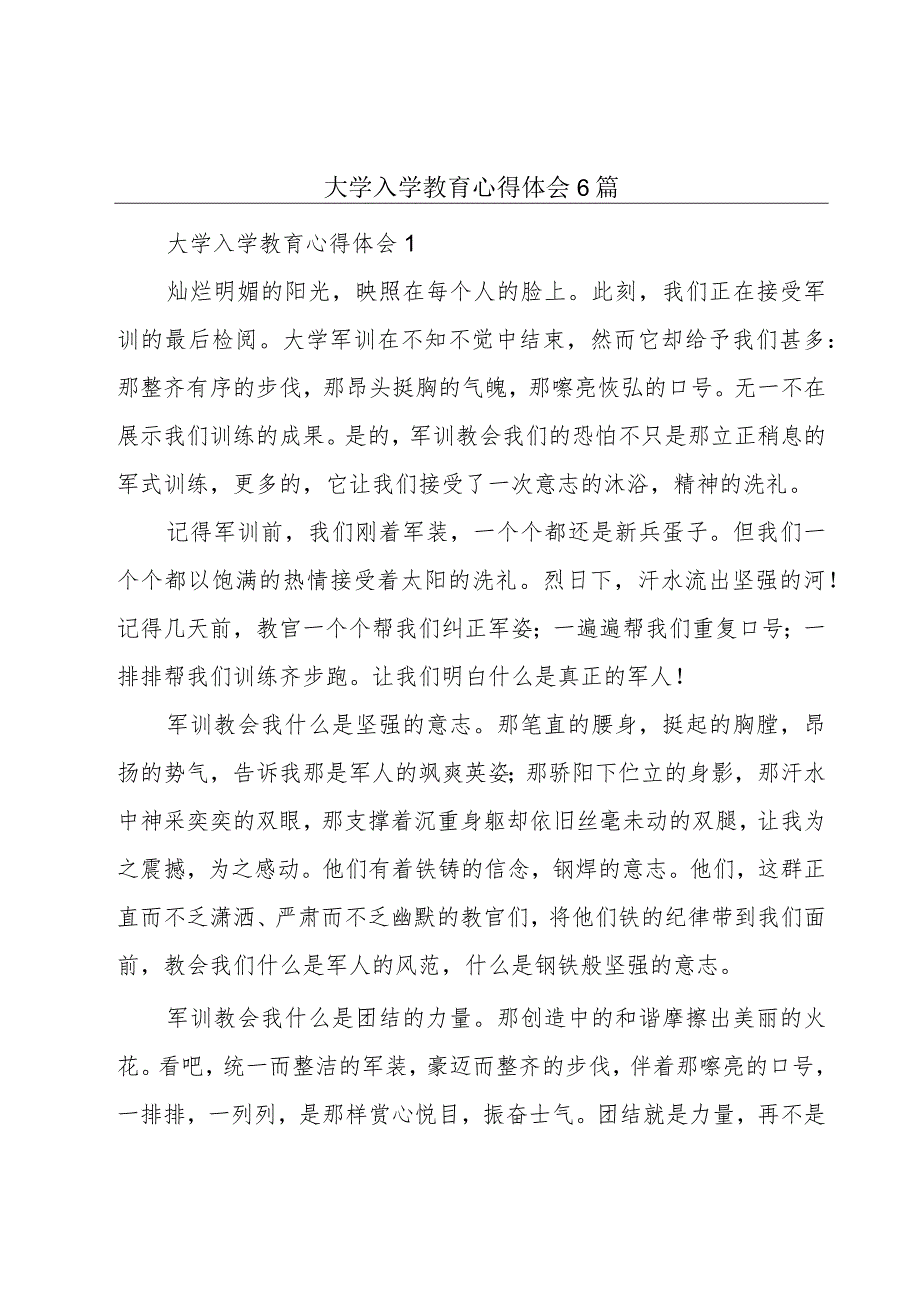 大学入学教育心得体会6篇.docx_第1页