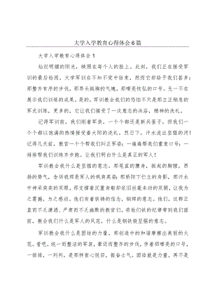 大学入学教育心得体会6篇.docx