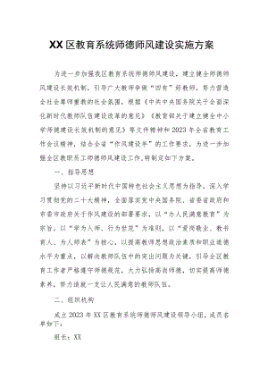 XX区教育系统师德师风建设实施方案.docx