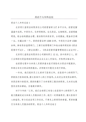 药店个人年终总结.docx