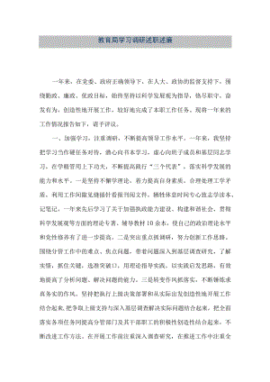 【精品文档】教育局学习调研述职述廉（整理版）.docx