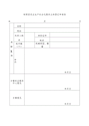 柘荣县农业生产社会化服务主体登记申请表.docx