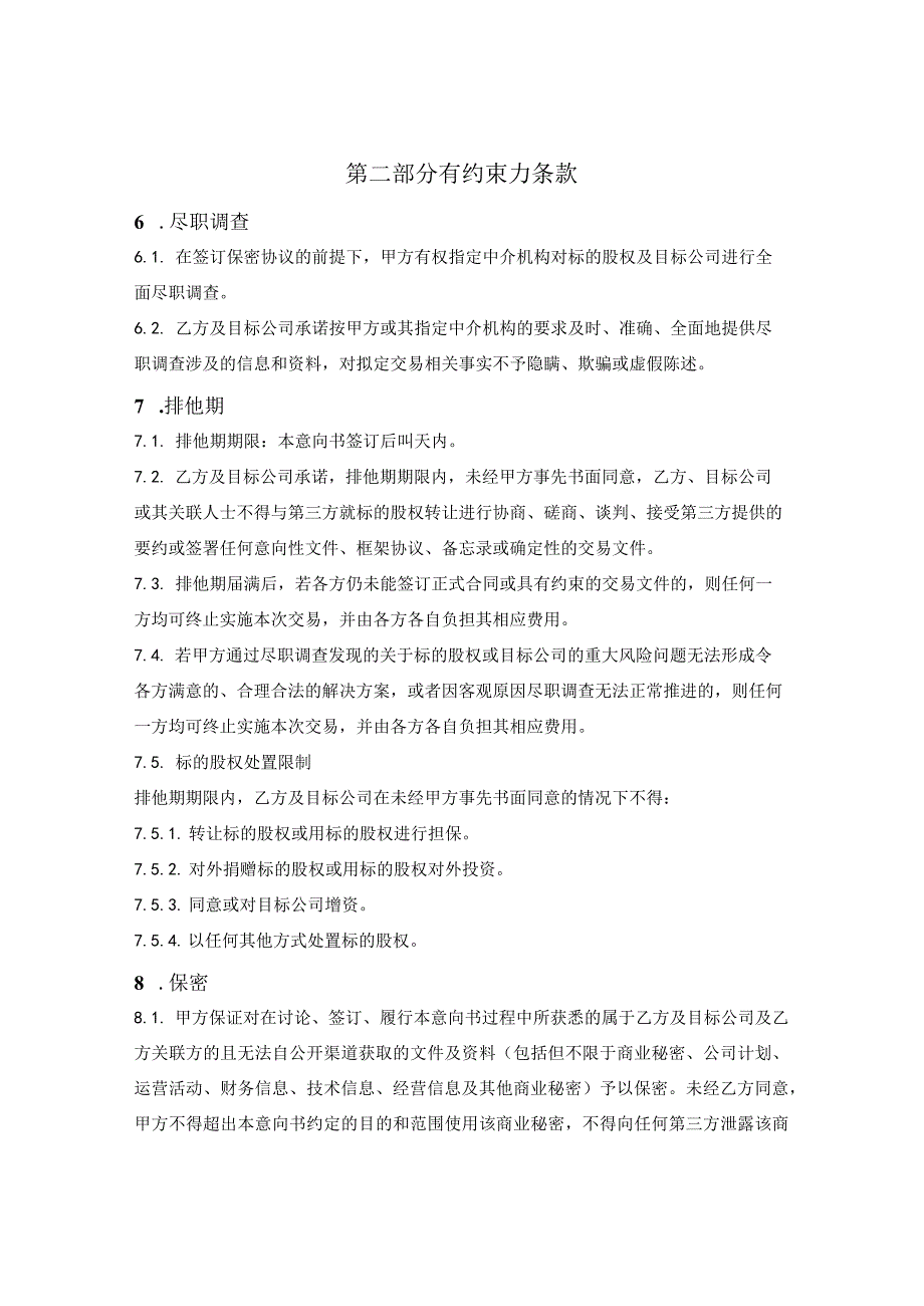 股权收购意向书.docx_第3页
