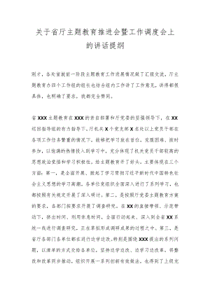 关于省厅主题教育推进会暨工作调度会上的讲话提纲.docx