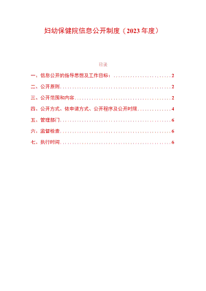 妇幼保健院信息公开制度.docx