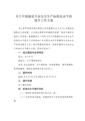 关于开展掘进专业安全生产标准化水平的提升工作方案.docx